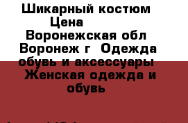 Шикарный костюм › Цена ­ 1 500 - Воронежская обл., Воронеж г. Одежда, обувь и аксессуары » Женская одежда и обувь   
